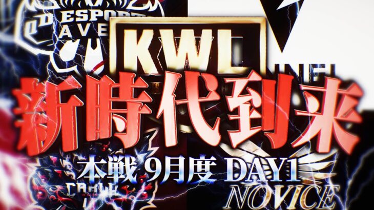 【荒野行動】KWL本戦 9月度 開幕戦【生まれ変わったチームが激突!! 最強はどこだ!?】実況:Bocky 解説:ぬーぶ