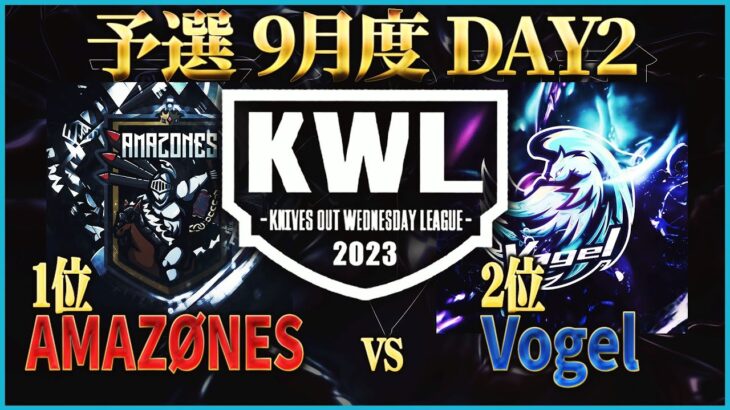 【荒野行動】KWL予選 9月度 DAY2【アマ最強 “AMAZØNES”vs”復活Vogel” が衝突！！】実況解説：こっこ＆ぬーぶ