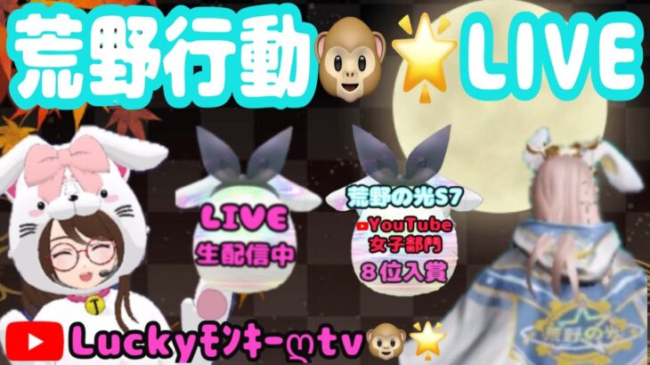 【荒野行動】【荒野の光】久しぶりの野良回りッ🐵🍌生LIVE配信やるよ～んｯ❤ꉂ🤣ww🎉初見さんいらっしゃぃ♪ #荒野行動  #荒野の光 #荒野行動luckyモンキーღ #荒野luckyモンキーღ