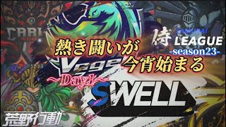 【荒野行動】〈公認大会〉侍LSN23.本戦Day1.新たにプロチームHornet・Vogelが参戦！侍優勝経験のVogelが新体制でどんな動きを見せるのか！