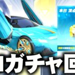 【荒野行動】S31開幕！早速「ガチャ」回す！→安定の金チケ量産。無料無課金ガチャリセマラプロ解説。こうやこうど拡散の為👍お願いします【アプデ最新情報攻略まとめ】