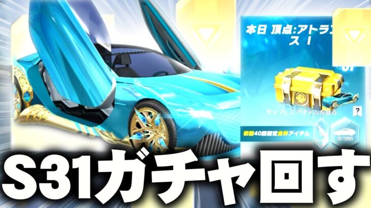 【荒野行動】S31開幕！早速「ガチャ」回す！→安定の金チケ量産。無料無課金ガチャリセマラプロ解説。こうやこうど拡散の為👍お願いします【アプデ最新情報攻略まとめ】