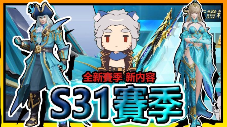 【荒野行動】新賽季 : S31季更新內容!!🔥➤亞特蘭提斯主題!!海盜船長&亞特蘭提斯公主CP值超高皮膚!!HK50女皇之刃皮膚!!巔峰:亞特蘭提斯I!!【索神】CC字幕