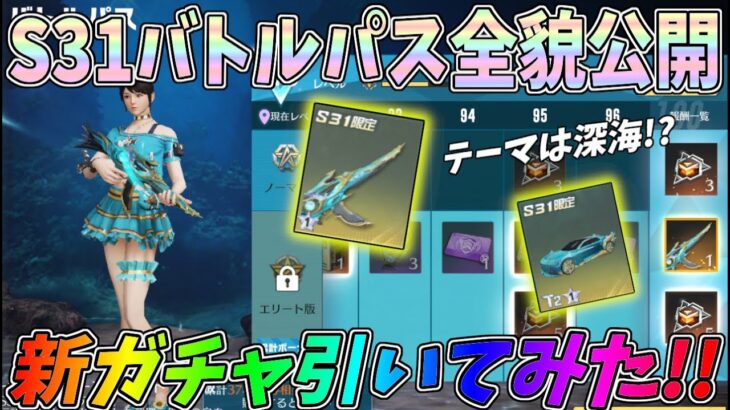 S31のバトルパス全貌公開！深海テーマの新ガチャを早速引いてみたｗｗPC版先行アプデ【荒野行動】#1104 Knives Out