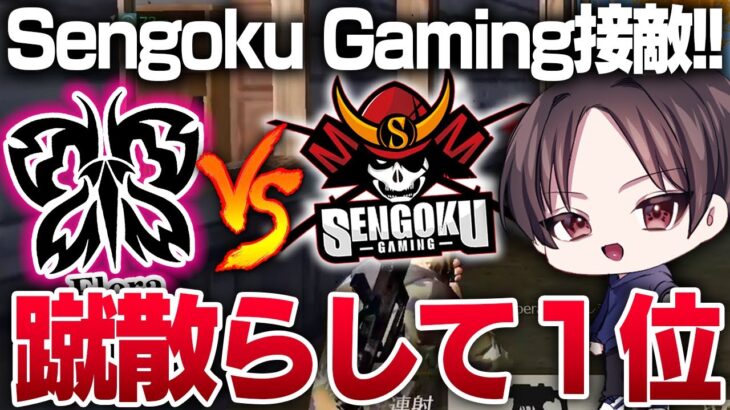 強豪チーム「Sengoku Gaming」に接敵するも蹴散らして１位になるFlora【荒野行動】