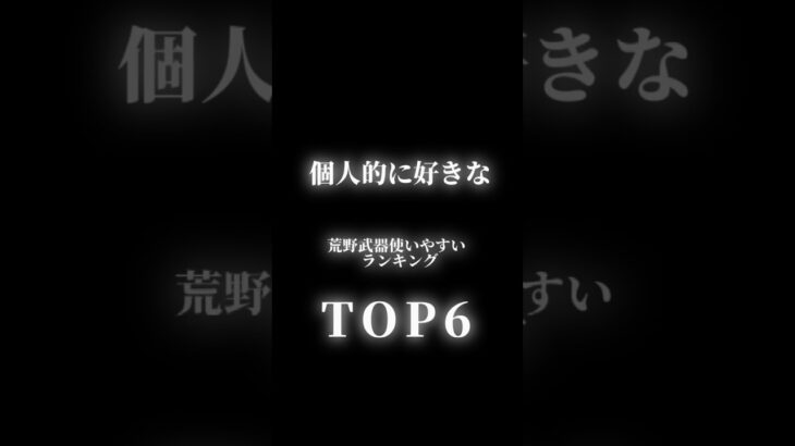 荒野武器使いやすいランキングTOP6はこちら！#荒野行動 #武器紹介