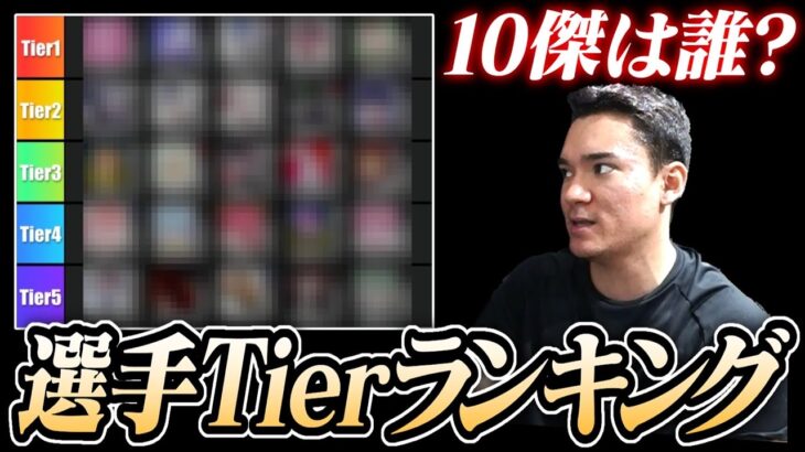 【荒野行動】選手Tier発表。10傑はだれ？