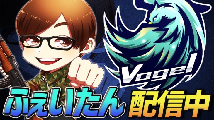 【荒野行動】Vogelが久々のリーグ戦!!ふぇいたんが侍リーグ応援配信するよ!!