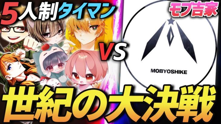 【荒野行動】Vogel vs モブ吉家!!プロB同士の真剣勝負…5人制のタイマンで勝つのはどっちだ!?