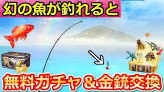 【荒野行動】今やるべきこと。期間限定の釣りイベントで「幻の魚」が出現すると…。無料ガチャ＆金銃/金チケ交換のチップが大量配布！紅葉ガチャ間もなく！来週の最新アプデ内容も！（Vtuber）