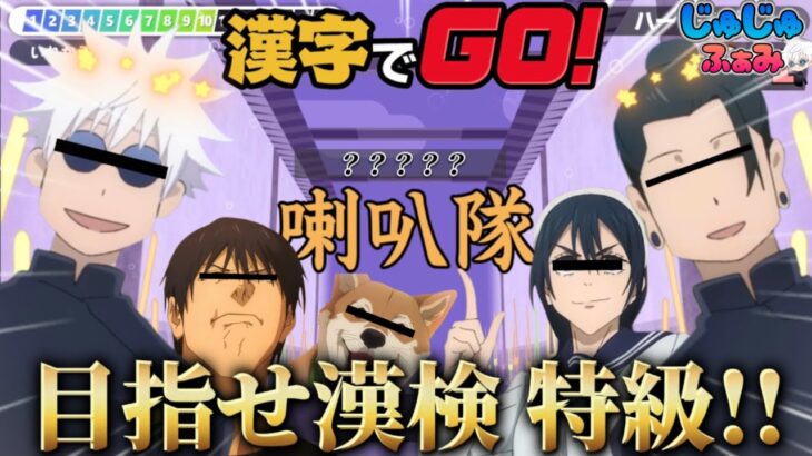 【呪術廻戦 声真似】いつもふざけまくってる懐玉メンバーが漢字ボンバーに挑戦！？WWWWW【漢字でGO】【じゅじゅふぁみ】【五条悟 夏油傑 天内理子 伏黒甚爾】【懐玉:玉折】