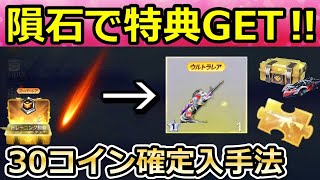 【荒野行動】１分間の神イベント‼隕石から無料ガチャが大量出現！オーバーロードの金車セダン＆金銃も当たる金コイン！銀コインも！荒野ビルドのミッション攻略法！【荒野サバイバルラン】