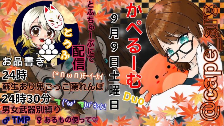 【荒野行動】 ９月度 高額かぺるーむ２連戦🦀鬼ごっこ隠れんぼ＆男女武器別縛りデュオ 実況！！