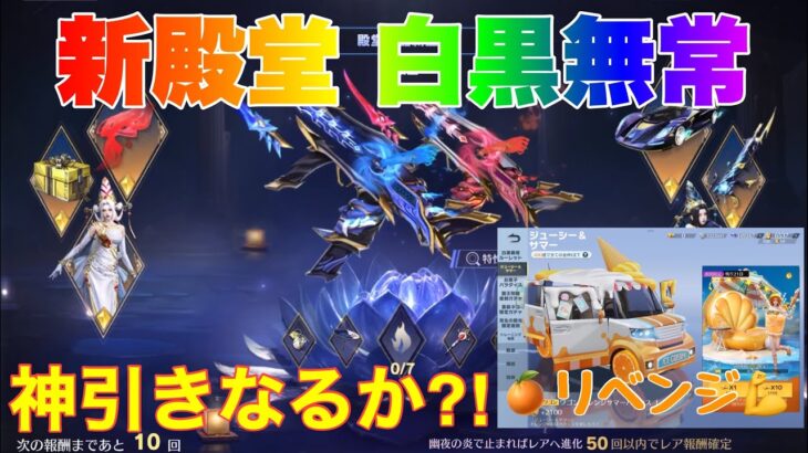 【荒野行動】新殿堂白黒無常ガチャひいてみた♪神引きなるか⁈ジューシー＆サマーガチャリベンジ💪【荒野の光】【荒野新マップ】#荒野行動 #荒野行動ガチャ #荒野新殿堂ガチャ#荒野あーちゃんねる