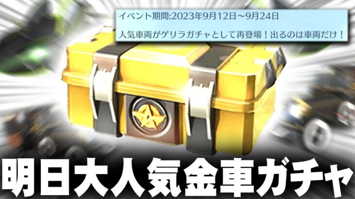 【荒野行動】大人気金車確定ガチャが「明日から」→大領主とかマクラとかあればいいのに…無料無課金ガチャリセマラプロ解説。こうやこうど拡散の為👍お願いします【アプデ最新情報攻略まとめ】