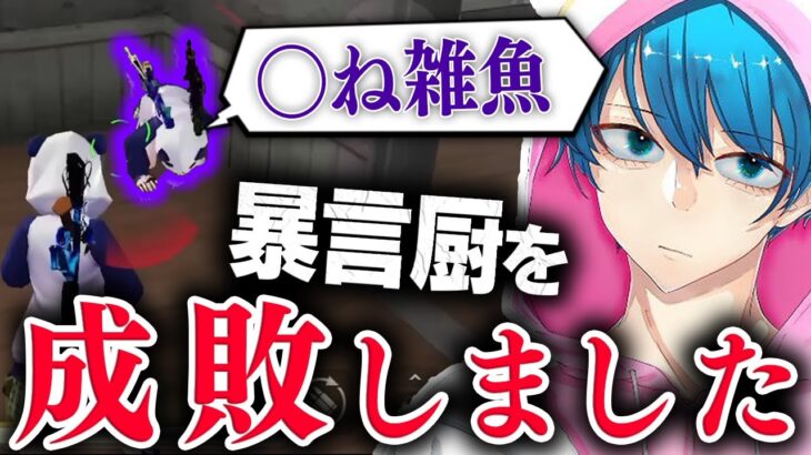 【荒野行動】付近ボイスの暴言厨をしばいてみた