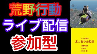 【荒野行動】ライブ配信　参加型　エンジョイ