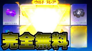 【荒野行動】無料でガチャ引きまくってみた結果…！！