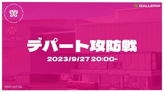 デパート攻防戦【コミュイベ】