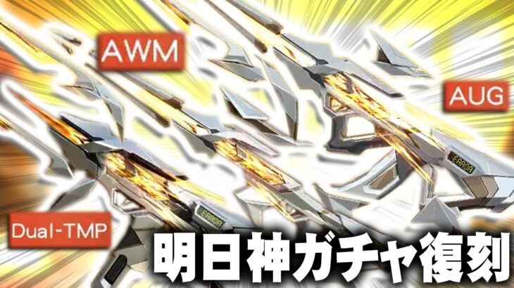 【荒野行動】明日から「ガチャ復刻」→３００金券で回せる神ガチャが復刻されます。無料無課金ガチャリセマラプロ解説。こうやこうど拡散の為👍お願いします【アプデ最新情報攻略まとめ】