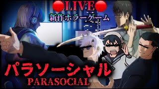 【ホラーゲーム配信】乙骨憂太が懐玉･玉折メンバーを連れて理子ちゃんをストーカーから守り抜くようです👻【呪術廻戦】【じゅじゅふぁみ】