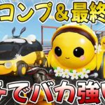 【荒野行動】ミツバチガチャフルコンプwEV車は今後必須レベルで性能爆上がりwwwww