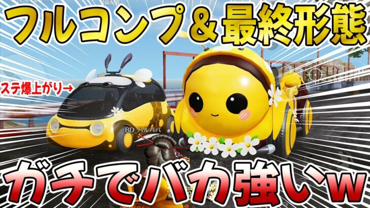 【荒野行動】ミツバチガチャフルコンプwEV車は今後必須レベルで性能爆上がりwwwww