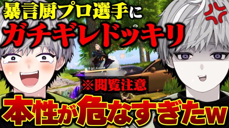 プロ選手に本気のガチギレドッキリしたらヤバい本性出てきたww※閲覧注意【荒野行動】