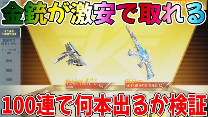 【荒野行動】金銃が超激安で取れる神ガチャで１００連したら何本取れるか検証した結果ww