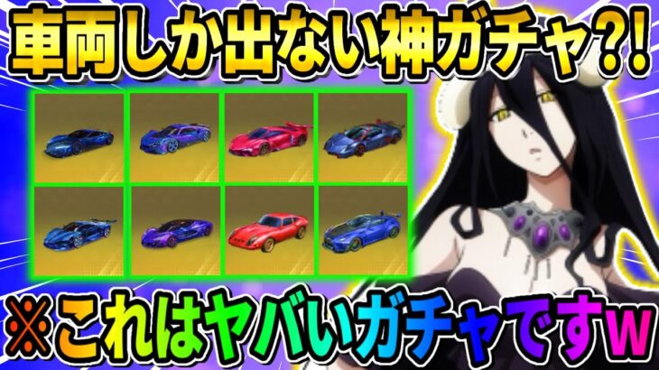 【荒野行動】緊急ガチャ降臨！車両しか出ない新しいタイプのガチャがヤバすぎるwwww【荒野サバイバルラン】