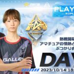 10/14(土) kopl 18:00配信 『KNIVES OUT PRO LEAGUE』PLAYOFFS DAY1 #KOPL PLAYOFFS開戦！アマチュアの情熱、プロの誇り、熱戦が開幕！