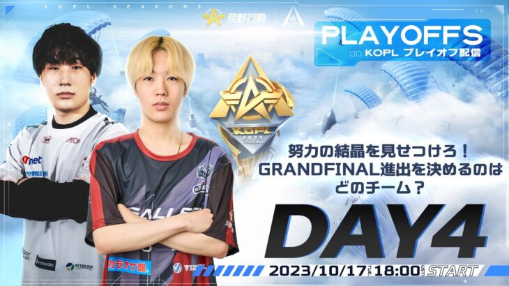 10/17(火)18:00配信 『KNIVES OUT PRO LEAGUE』PLAYOFFS DAY4 #KOPL 努力の結晶を見せつけろ！GRANDFINAL進出を決めるのはどのチーム？