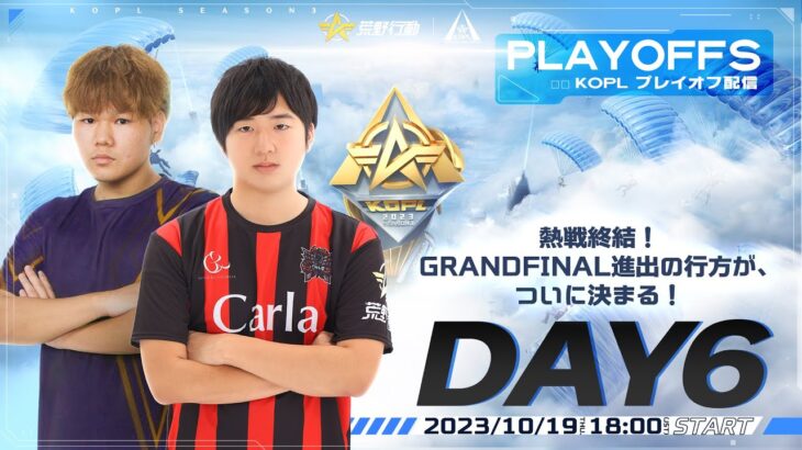 10/19(木)18:00配信 『KNIVES OUT PRO LEAGUE』PLAYOFFS DAY6 #KOPL 熱戦終結！GRANDFINAL進出の行方が、ついに決まる！