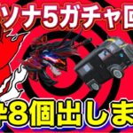 【荒野行動】1万円で金枠8個出します！ペルソナ5ガチャ回した結果は！プレゼント企画情報あります