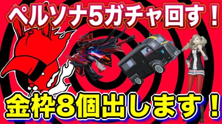 【荒野行動】1万円で金枠8個出します！ペルソナ5ガチャ回した結果は！プレゼント企画情報あります