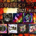 【荒野行動】上位軍団限定リーグ戦2023秋の陣day2【#軍限リーグ】