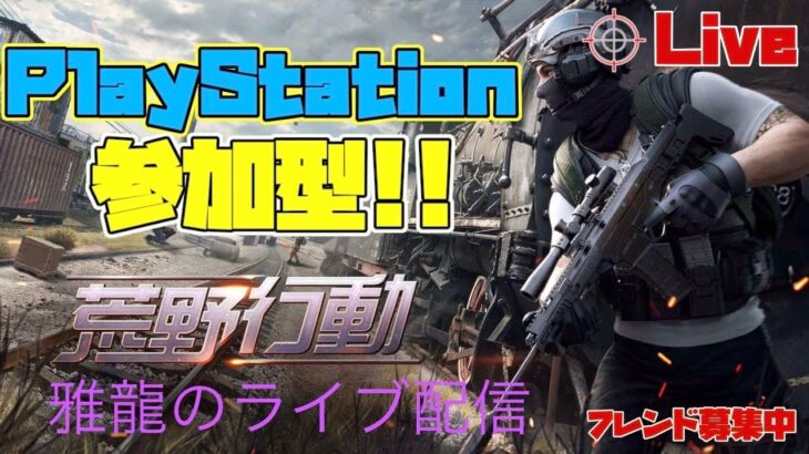 ［ＰＳ４・ＰＳ５版　#274荒野行動］２０２３・１０・１６　全く勝てない！まぢでつまらん💢雑談しながらやっていくぅ～♪雅龍のスナイプ参加型ライブ配信！