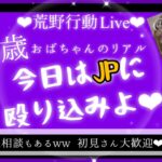 【荒野行動配信中】これが49歳おばはんのリアル💛今日はJPに殴り込み！！wwwおもろのんびり適当配信だよ！初見さん大歓迎💛グローバル勢💛