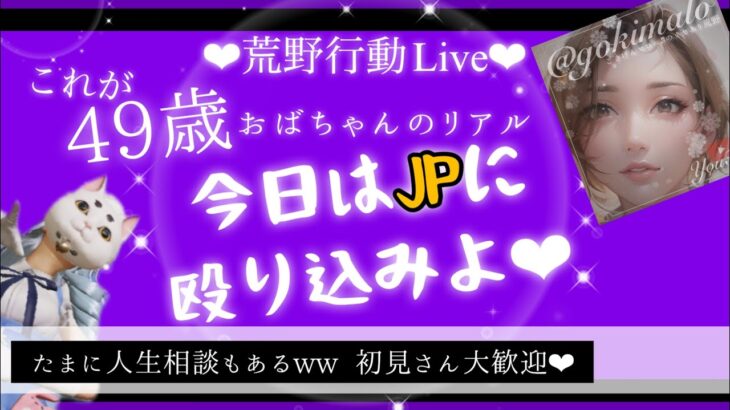 【荒野行動配信中】これが49歳おばはんのリアル💛今日はJPに殴り込み！！wwwおもろのんびり適当配信だよ！初見さん大歓迎💛グローバル勢💛