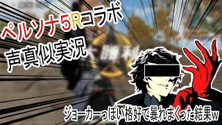 荒野行動　ペルソナ5Rコラボ　で大暴走