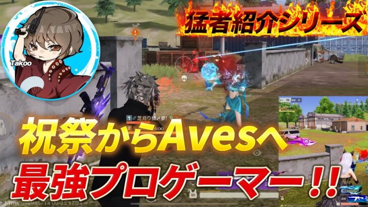 【猛者紹介シリーズ】祝祭からAvesへ、、プロゲーマーに人生をかけた男【荒野行動】