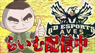 【荒野行動】Aves大会