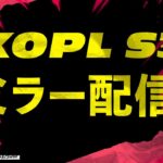 【BCS Hornet】KOPL STAGE3ミラー配信【荒野行動】