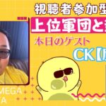 【荒野行動】視聴者参加型ルーム【上位軍団と遊ぼう】ゲスト【CK鷹虎】ライブ配信中！