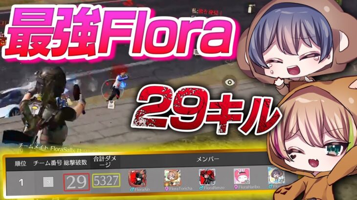 【荒野行動】現環境最強チームFlora！29キルko！？