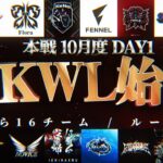 【荒野行動】KWL本戦 10月度 DAY1【新ルール＆16チームに生まれ変わります！】実況:Bocky 解説:ぬーぶ