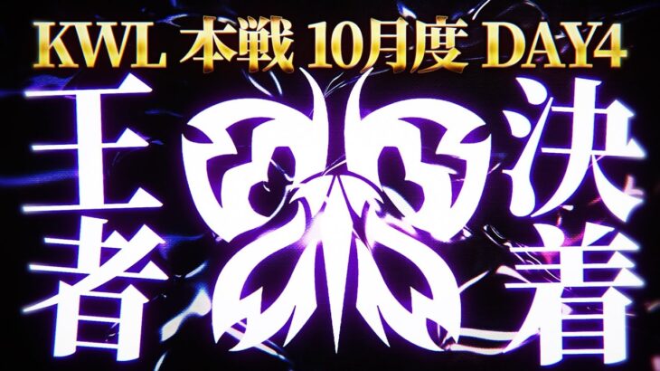 【荒野行動】KWL本戦 10月度 DAY4【絶対王者”Flora”なるか！？入れ替え戦チームも決定!!】実況:Bocky 解説:ぬーぶ