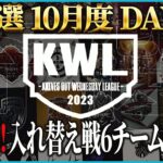 【荒野行動】KWL予選 10月度DAY3【最終戦！！入れ替え戦へあがるのはどこだ！？】実況:こっこ＆ぬーぶ