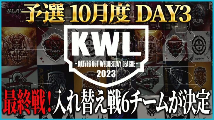 【荒野行動】KWL予選 10月度DAY3【最終戦！！入れ替え戦へあがるのはどこだ！？】実況:こっこ＆ぬーぶ