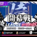 【荒野行動】〈公認大会〉侍L SEASON24本戦Day1.先月侍L過去最高ptで優勝した絶対王者Carla!プロチームのVogel・Topが勢いを止める事が出来るのか⁈今宵熱き闘いが開幕